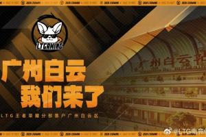LTG官宣：王者荣耀分部正式落户广州白云！