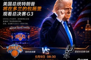 A·史密斯：若尼克斯G3输球就怪特朗普 这可不是总统该来的地方