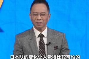 詹俊：日本队的变化比较可怕 他们已经具备了世界杯八强的实力