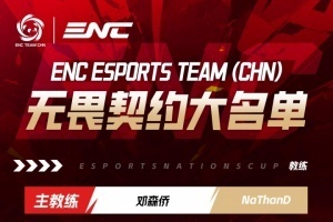 电竞国家杯无畏契约大名单：康康领衔EDG三杰 Knight+Lysoar在队