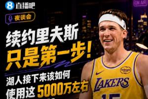 续约里夫斯只是第一步！湖人该如何使用这5000万左右的薪资空间？