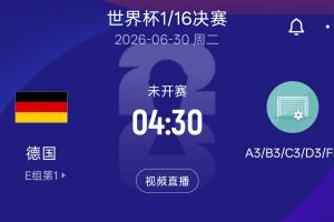 德国淘汰赛潜在对手：日荷瑞典所在F组第3 韩国、波黑、苏格兰 D3