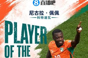 直播吧世界杯15日MVP：尼古拉·佩佩当选!双响助科特迪瓦首次出线