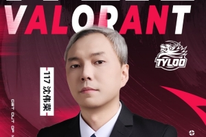 TYLOO无畏契约分部：117沈伟荣即日起正式担任Team Principal