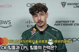 G2上单BB：TES对于我们来说是一个很好的跳板 也是一次严峻的考验