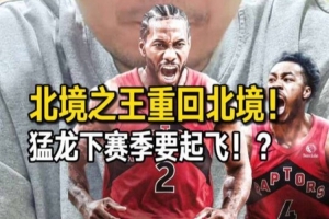 解说：猛龙下赛季要起飞 争冠感觉上也不是没机会