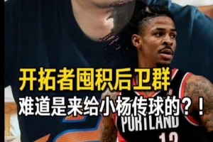 解说：按目前阵容 开拓者下赛季的球会更好看更热闹 但是冲冠没戏