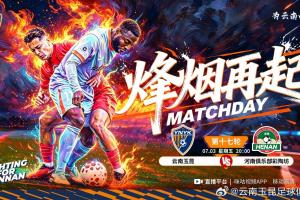 赛事预告：云南玉昆vs河南俱乐部彩陶坊