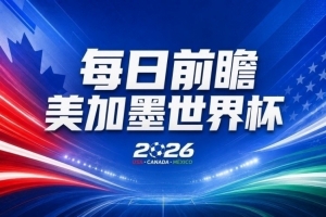 世界杯第22比赛日前瞻：西班牙残阵出击！C罗vs魔笛，谁先