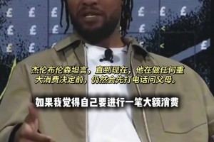 好孩子 布伦森坦言现在有重大消费依然会先跟父母报备视频封面