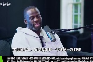 追梦此前：退役前最想和老詹一起打球，他球商太高，我想观察他视频封面