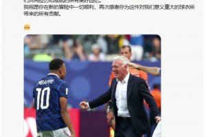 德尚告别战！姆巴佩赛前致敬德尚：时间终将证明你的伟大！视频封面